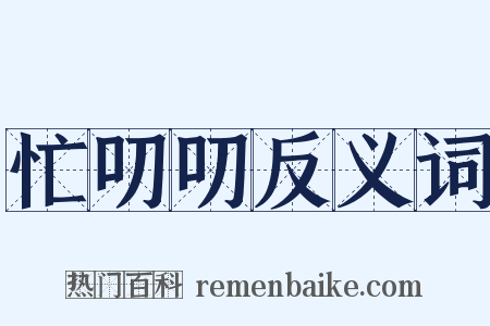 忙叨叨反义词是什么意思的图片